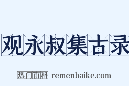 观永叔集古录是什么意思的图片